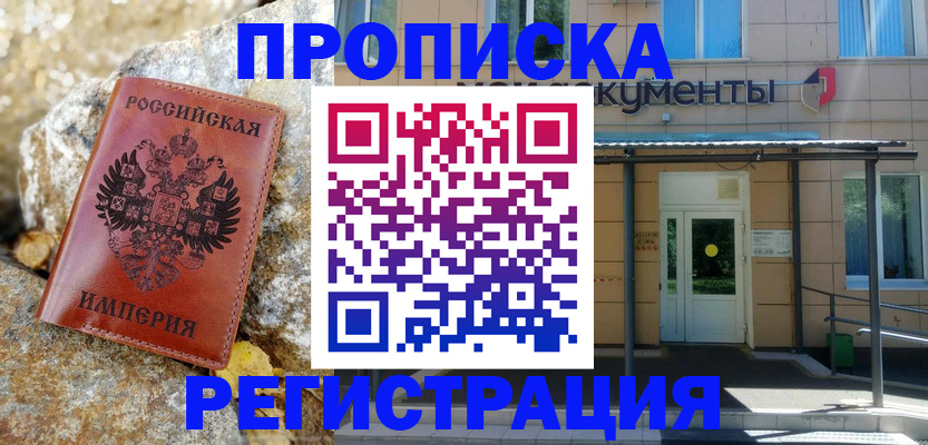 временная регистрация купить в Райчихинске